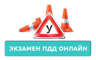 Экзамен ПДД онлайн